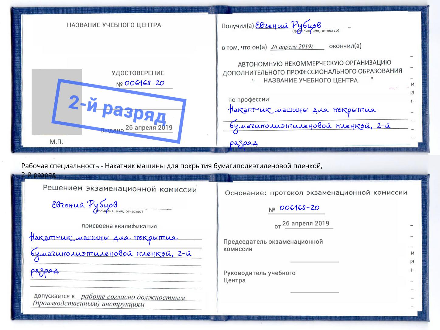 корочка 2-й разряд Накатчик машины для покрытия бумагиполиэтиленовой пленкой Вышний Волочек