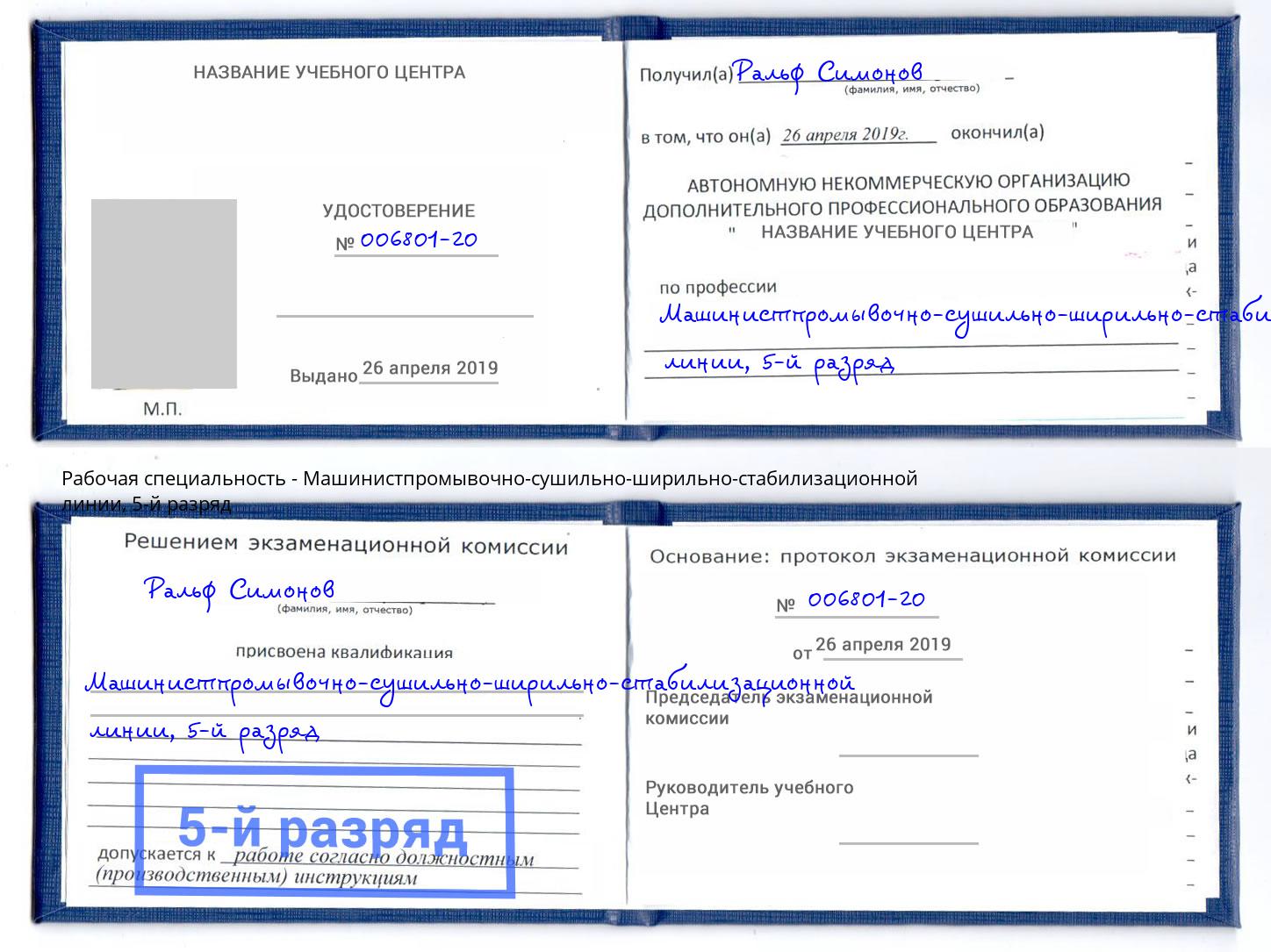 корочка 5-й разряд Машинистпромывочно-сушильно-ширильно-стабилизационной линии Вышний Волочек
