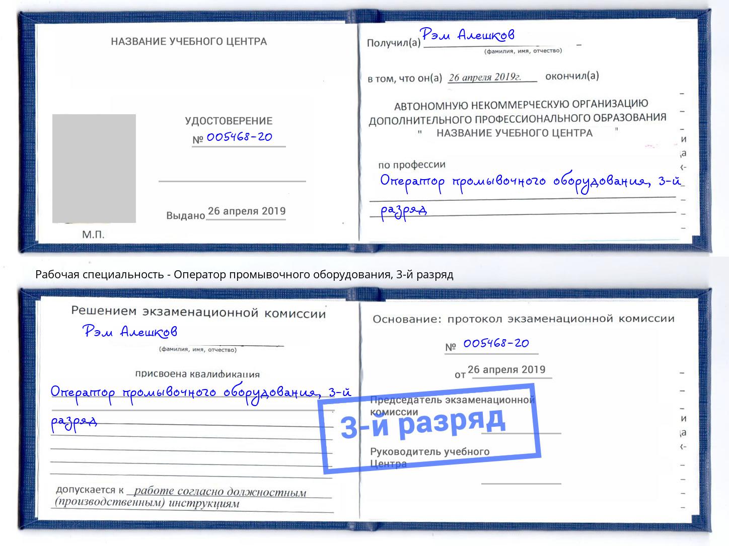 корочка 3-й разряд Оператор промывочного оборудования Вышний Волочек