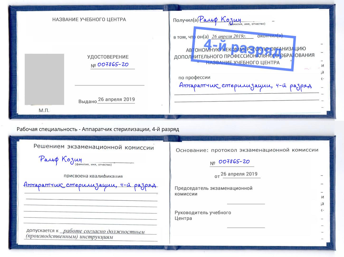 корочка 4-й разряд Аппаратчик стерилизации Вышний Волочек