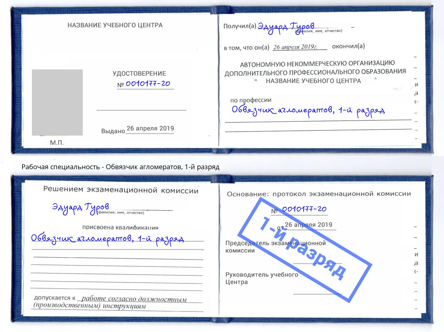 корочка 1-й разряд Обвязчик агломератов Вышний Волочек