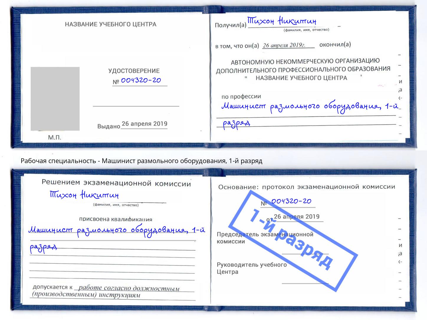 корочка 1-й разряд Машинист размольного оборудования Вышний Волочек