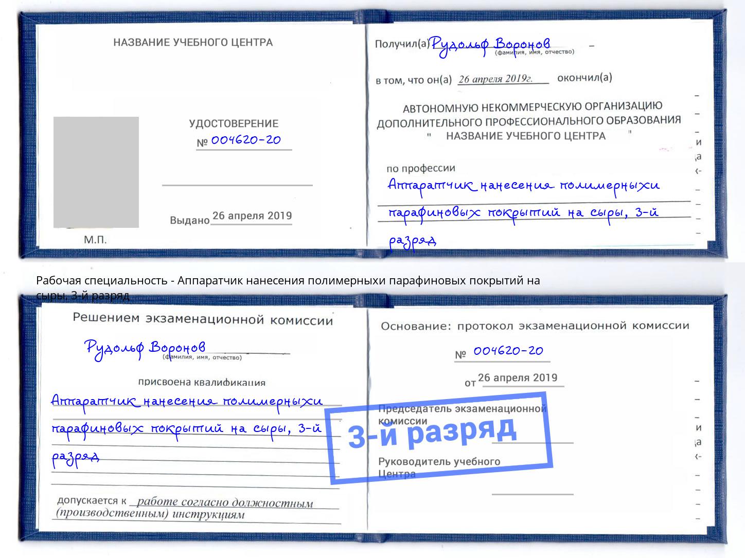 корочка 3-й разряд Аппаратчик нанесения полимерныхи парафиновых покрытий на сыры Вышний Волочек