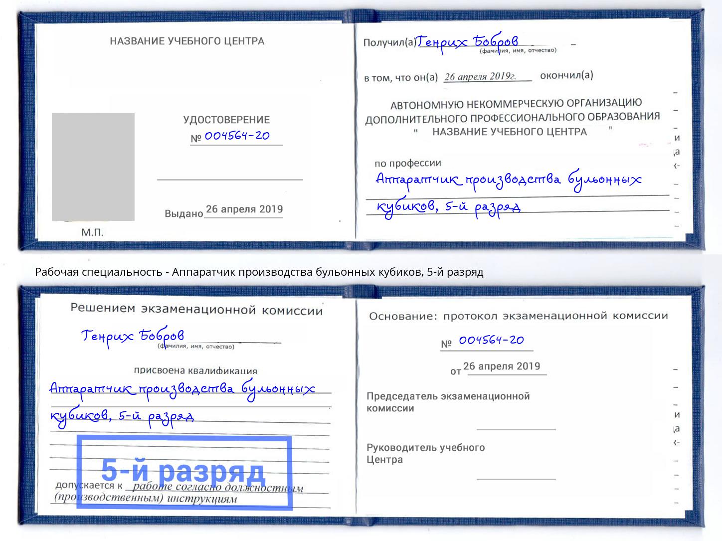 корочка 5-й разряд Аппаратчик производства бульонных кубиков Вышний Волочек