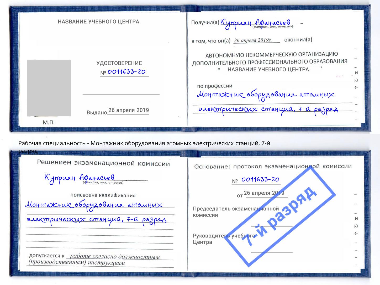 корочка 7-й разряд Монтажник оборудования атомных электрических станций Вышний Волочек