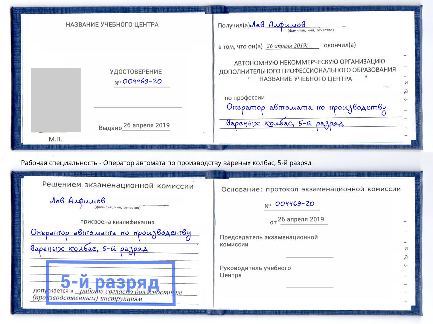 корочка 5-й разряд Оператор автомата по производству вареных колбас Вышний Волочек