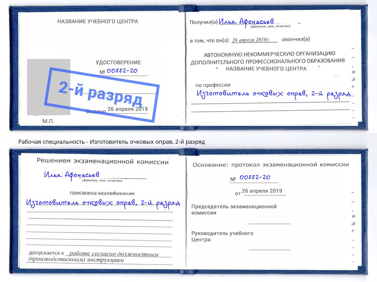 корочка 2-й разряд Изготовитель очковых оправ Вышний Волочек