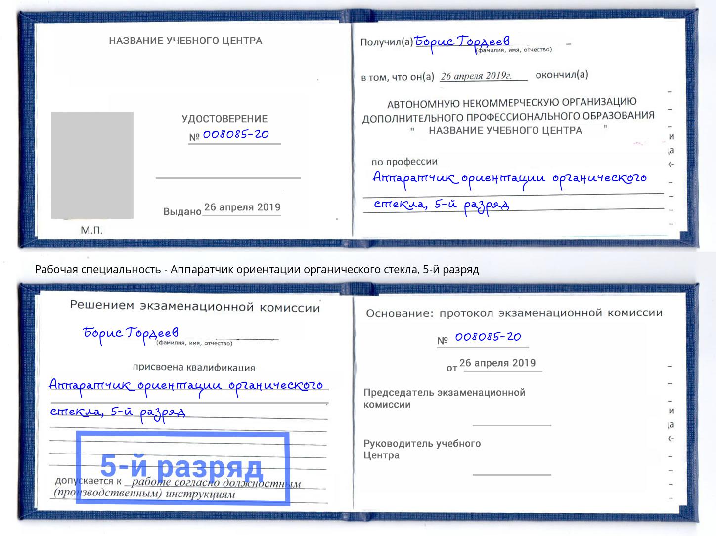 корочка 5-й разряд Аппаратчик ориентации органического стекла Вышний Волочек