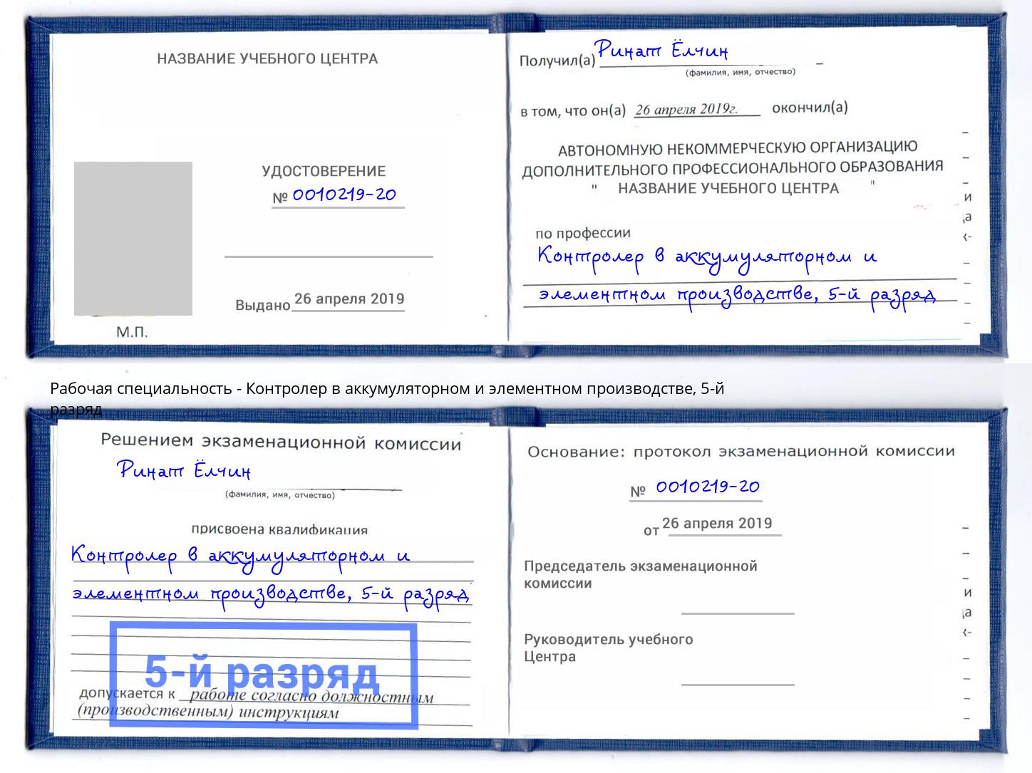 корочка 5-й разряд Контролер в аккумуляторном и элементном производстве Вышний Волочек