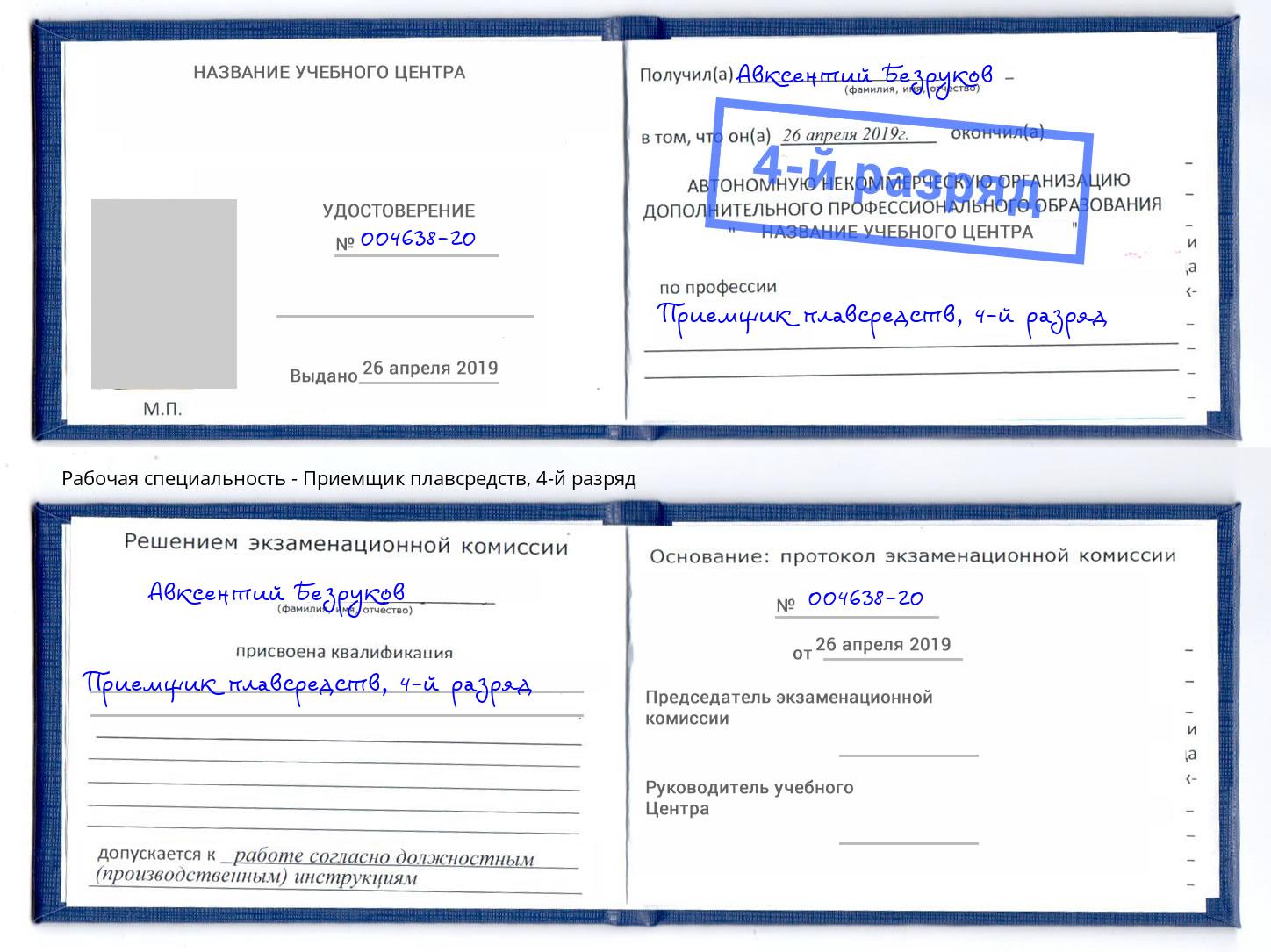 корочка 4-й разряд Приемщик плавсредств Вышний Волочек