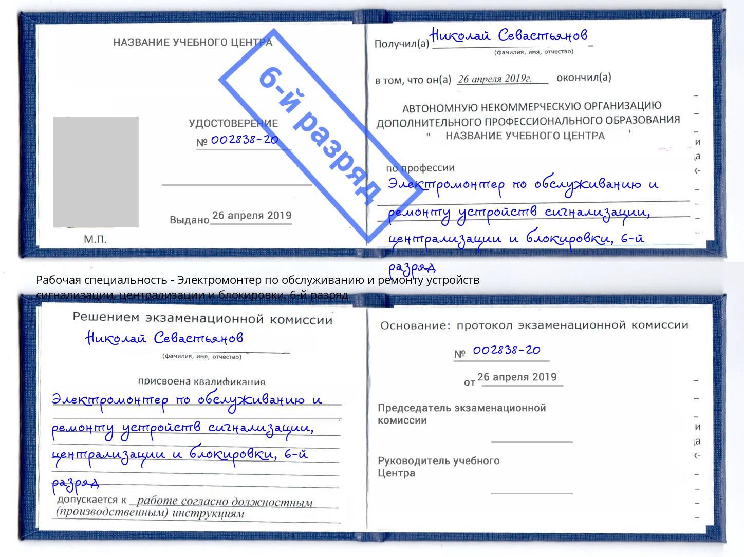 корочка 6-й разряд Электромонтер по обслуживанию и ремонту устройств сигнализации, централизации и блокировки Вышний Волочек