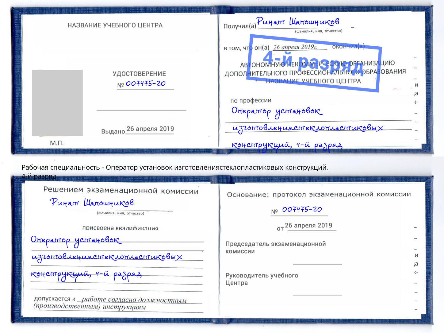 корочка 4-й разряд Оператор установок изготовлениястеклопластиковых конструкций Вышний Волочек