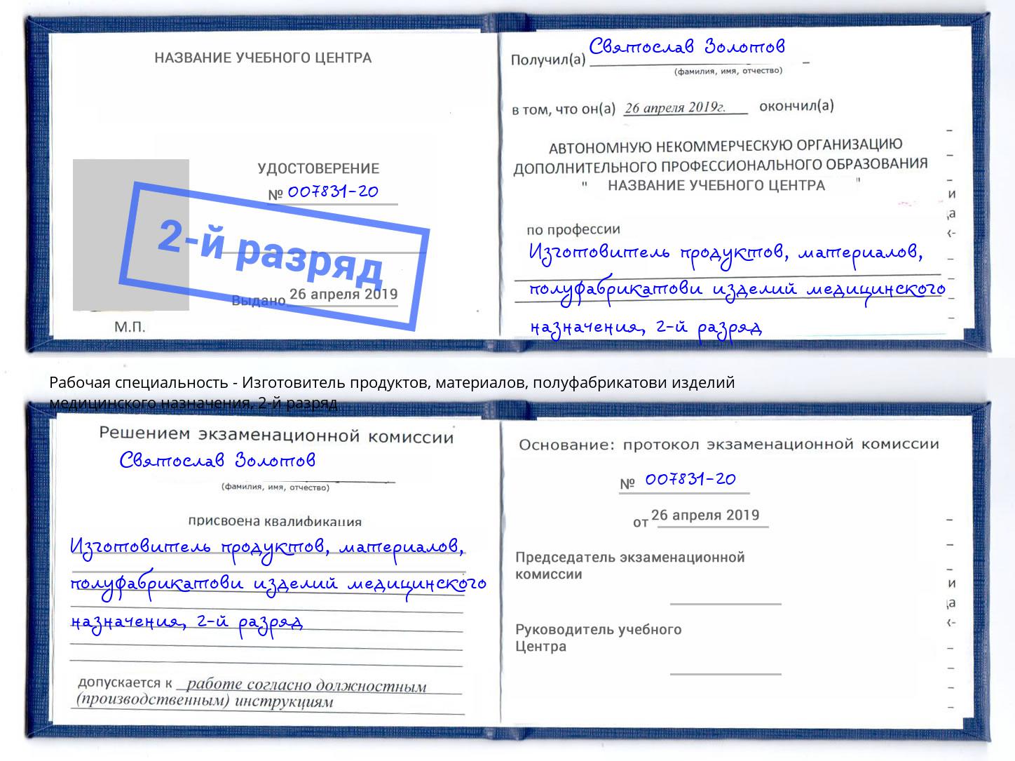 корочка 2-й разряд Изготовитель продуктов, материалов, полуфабрикатови изделий медицинского назначения Вышний Волочек