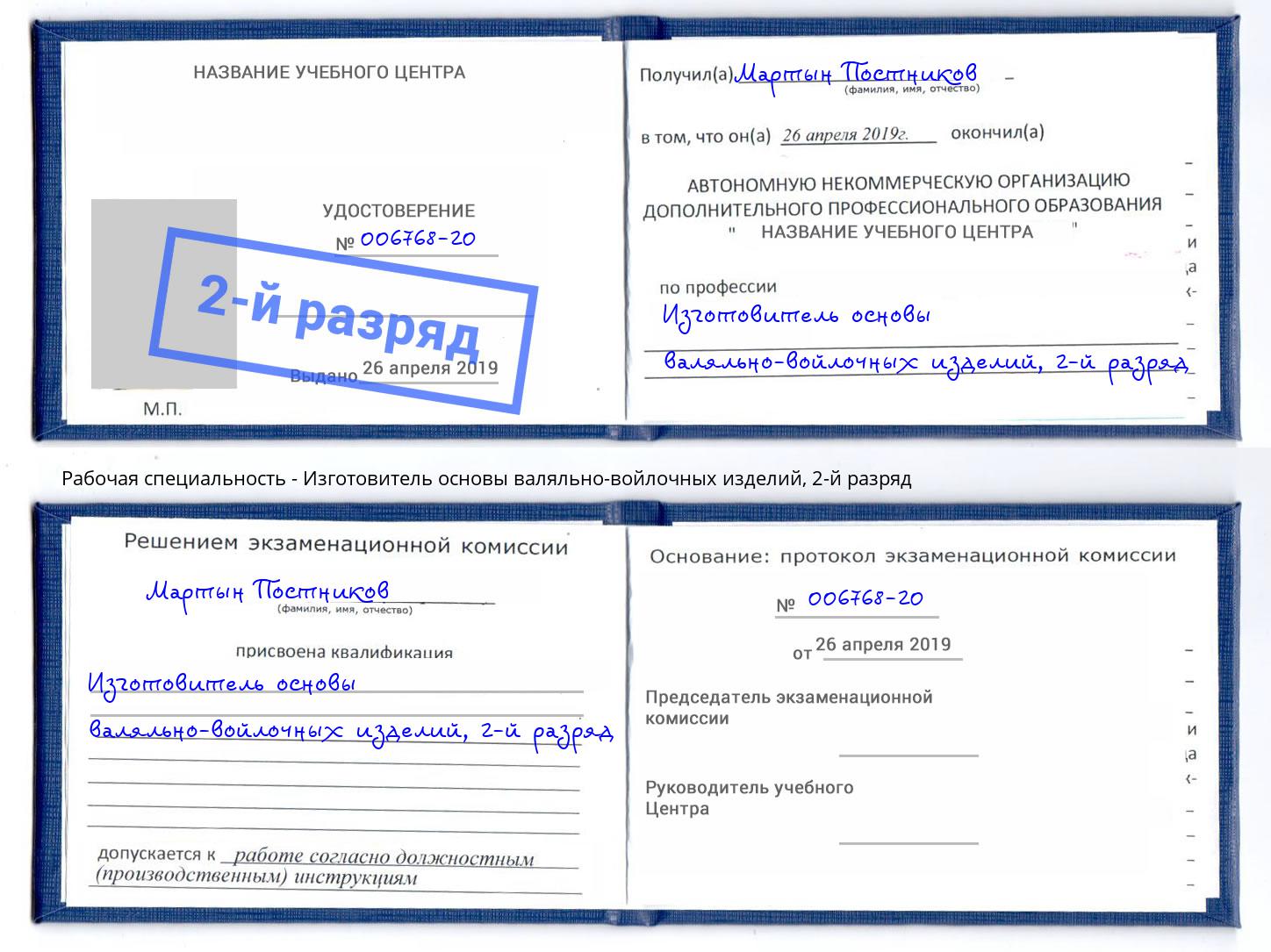 корочка 2-й разряд Изготовитель основы валяльно-войлочных изделий Вышний Волочек