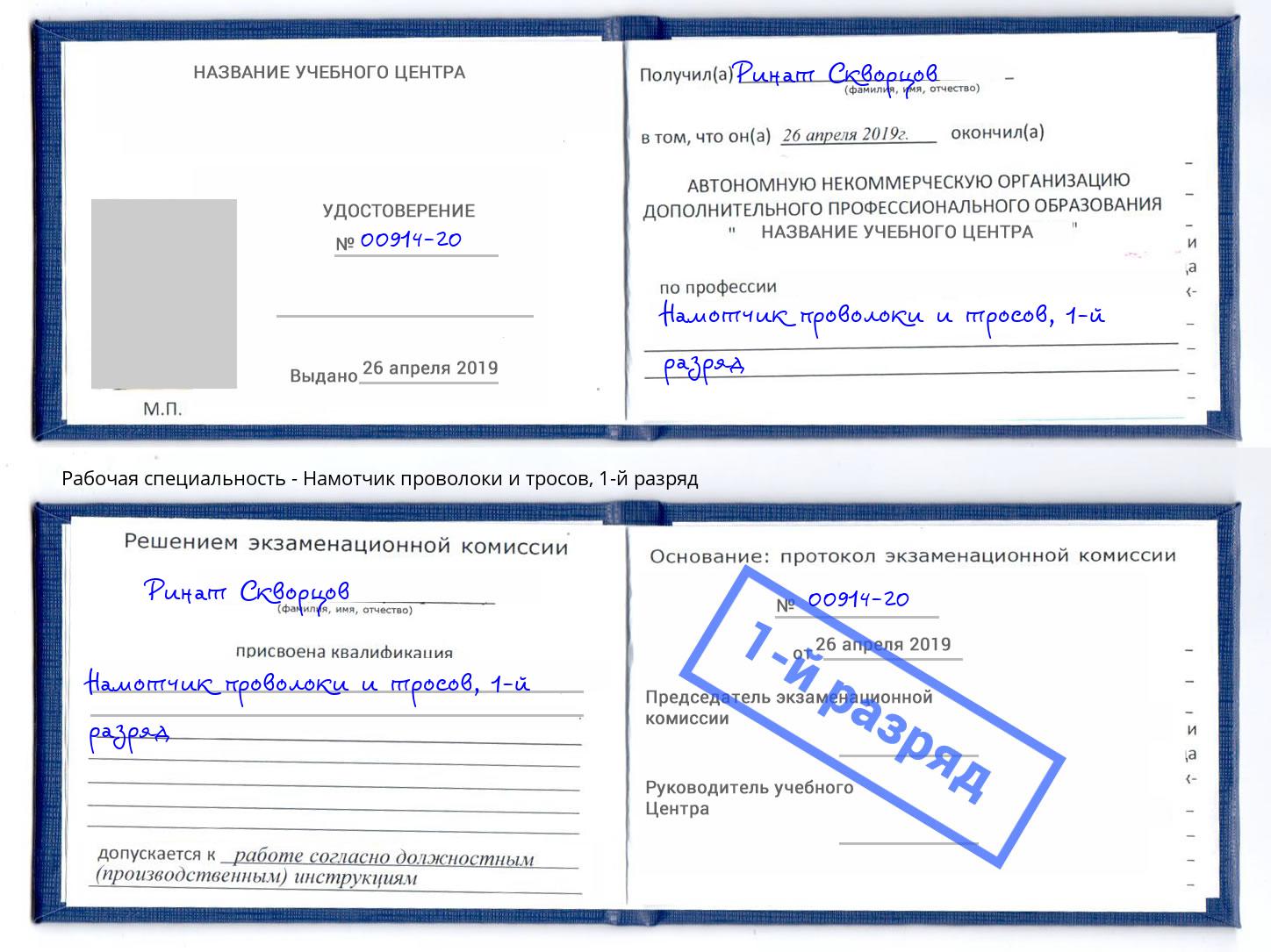корочка 1-й разряд Намотчик проволоки и тросов Вышний Волочек