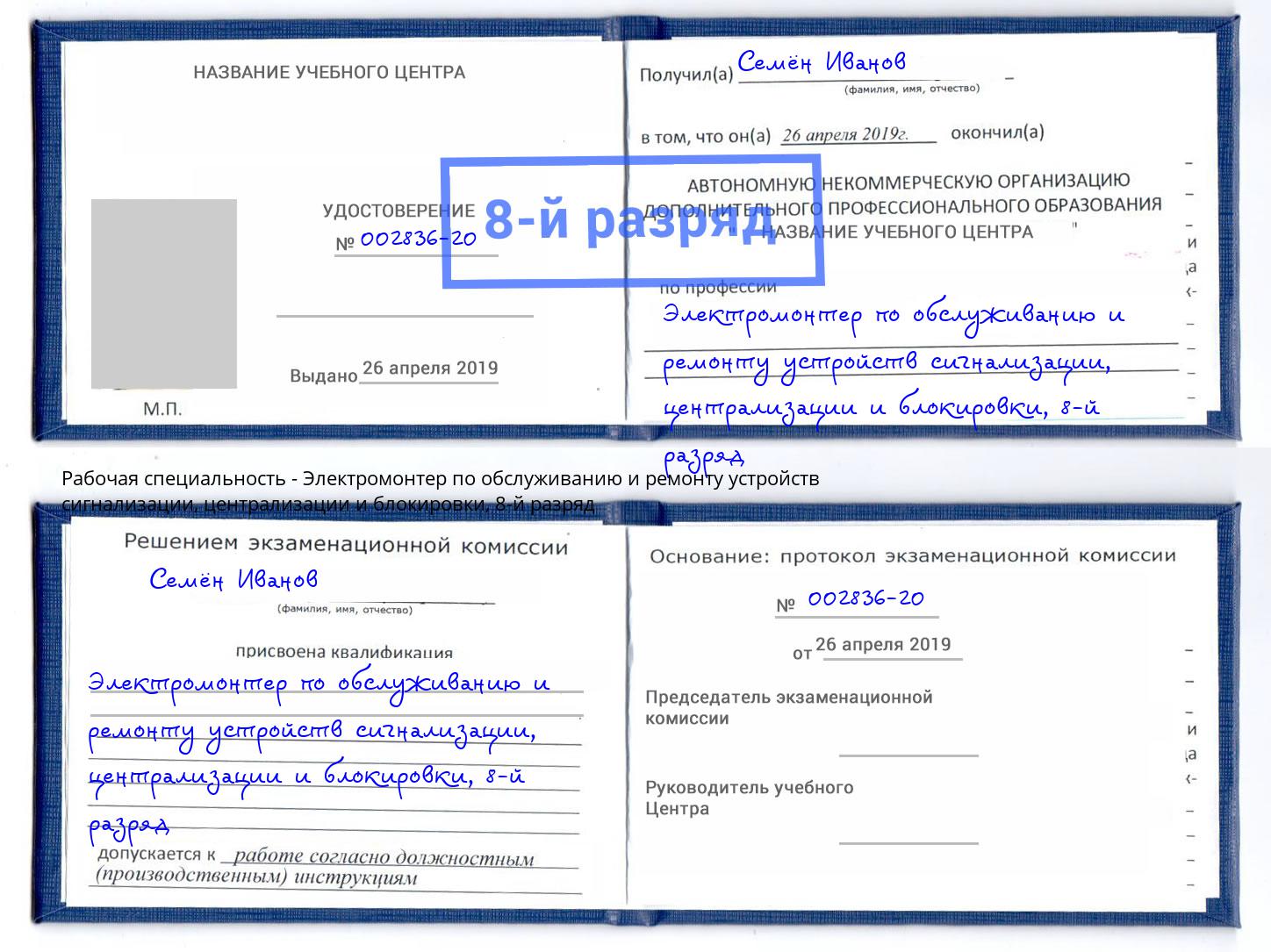 корочка 8-й разряд Электромонтер по обслуживанию и ремонту устройств сигнализации, централизации и блокировки Вышний Волочек