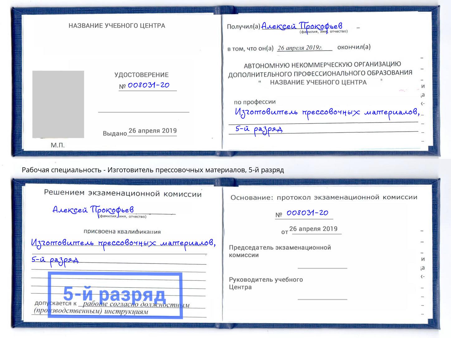 корочка 5-й разряд Изготовитель прессовочных материалов Вышний Волочек