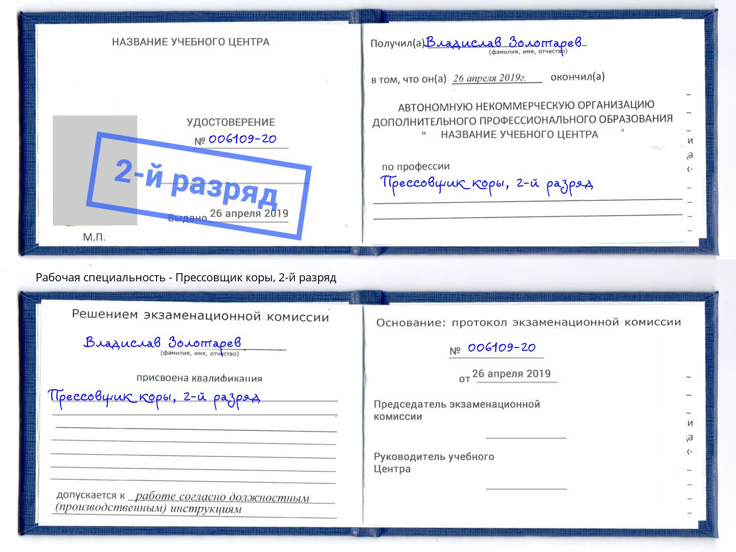 корочка 2-й разряд Прессовщик коры Вышний Волочек