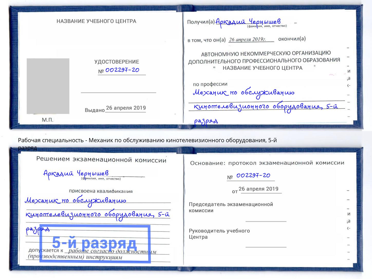 корочка 5-й разряд Механик по обслуживанию кинотелевизионного оборудования Вышний Волочек